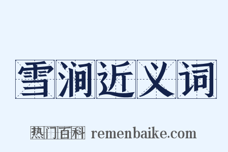 雪涧近义词是什么意思的图片